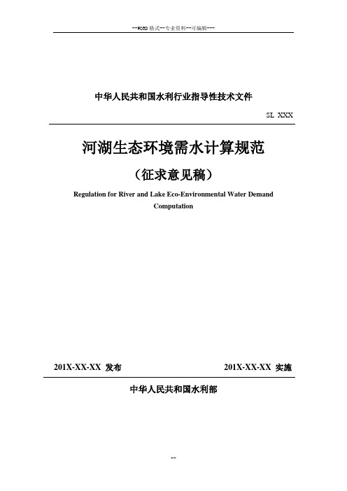 河湖生态环境需水计算规范(征求意见稿)-(30190)
