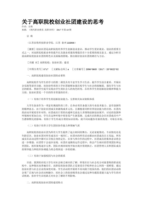 关于高职院校创业社团建设的思考    