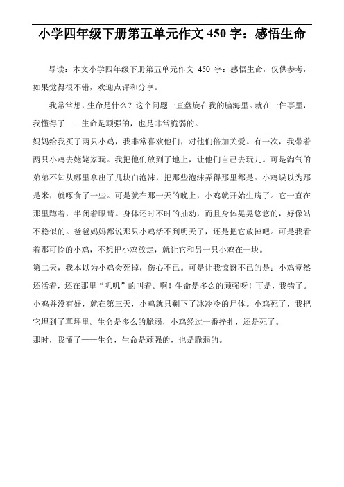 小学四年级下册第五单元作文450字：感悟生命