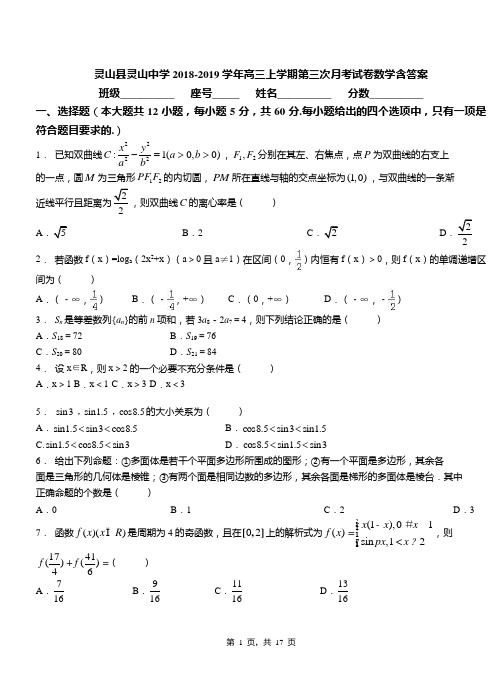 灵山县灵山中学2018-2019学年高三上学期第三次月考试卷数学含答案