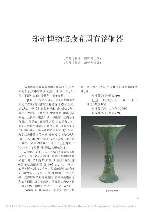 文物2013年11期--郑州博物馆藏商周有铭铜器_汤威