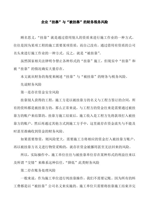 挂靠与被挂靠的税务风险