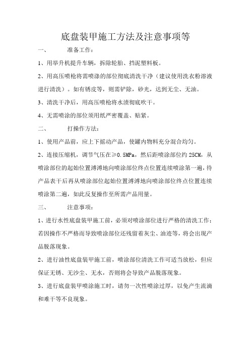 底盘装甲施工方法及注意事项