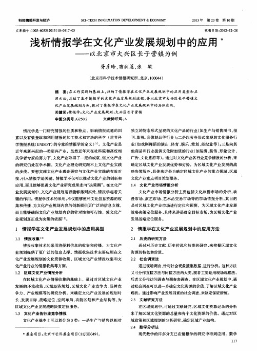 浅析情报学在文化产业发展规划中的应用——以北京市大兴区长子营镇为例