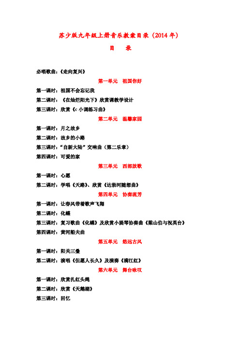 苏少版九年级上册音乐精品教案(2015年版本)