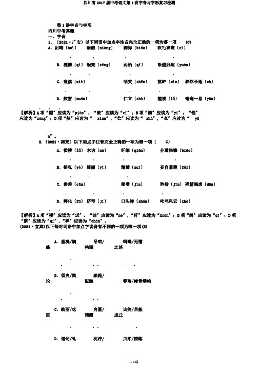 四川省2017届中考语文第1讲字音与字形复习检测