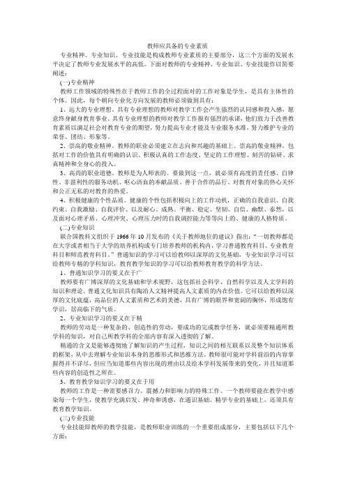 教师应具备的专业素质