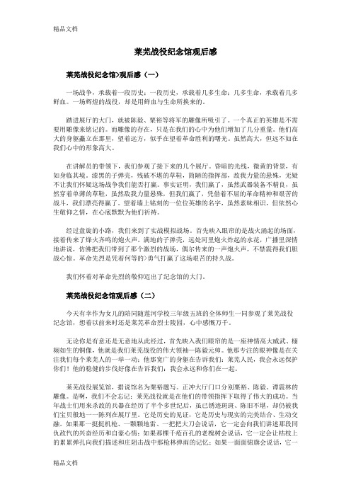 莱芜战役纪念馆观后感教学文案