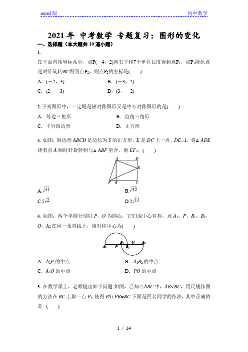 2021年 中考数学 专题复习：图形的变化(含答案)