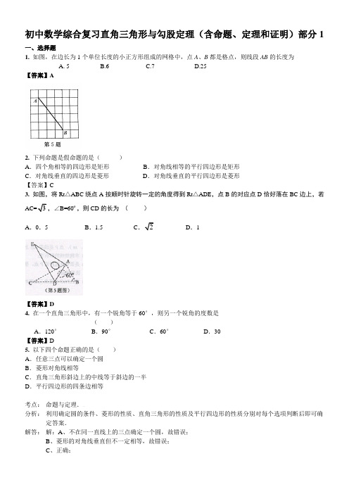 初中数学综合复习直角三角形与勾股定理(含命题、定理和证明)部分1