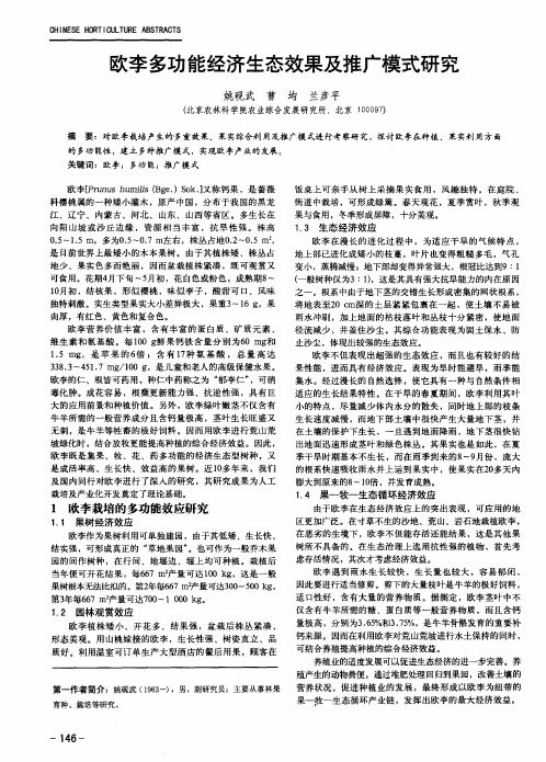 欧李多功能经济生态效果及推广模式研究