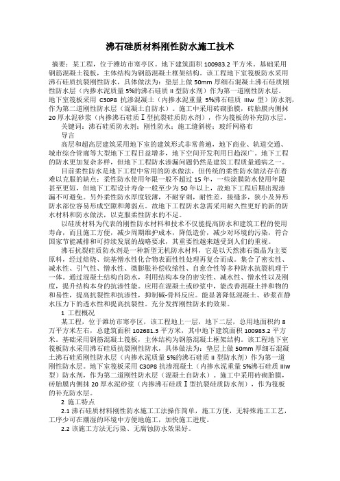 沸石硅质材料刚性防水施工技术