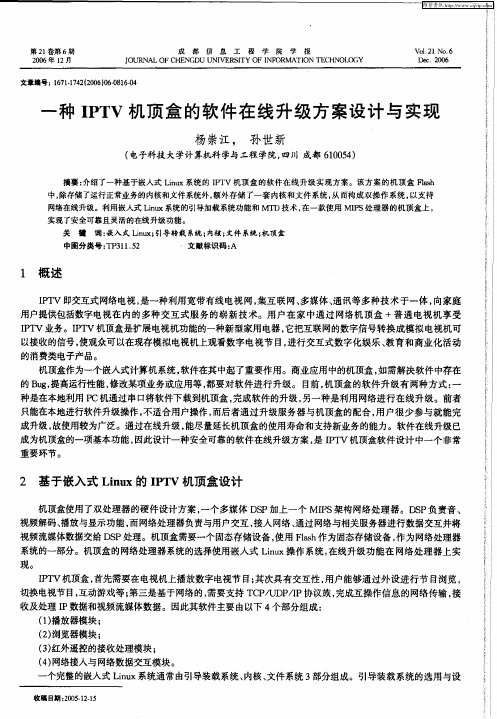 一种IPTV机顶盒的软件在线升级方案设计与实现