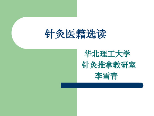 针灸医籍选读课件第一章《黄帝内经》选第一节《黄帝内经》的针灸学理论体系1