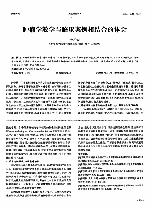 肿瘤学教学与临床案例相结合的体会