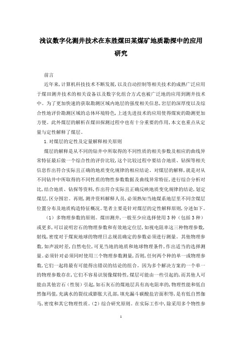 浅议数字化测井技术在东胜煤田某煤矿地质勘探中的应用研究