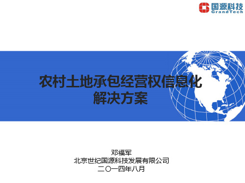 农村土地承包经营权信息化解决方案