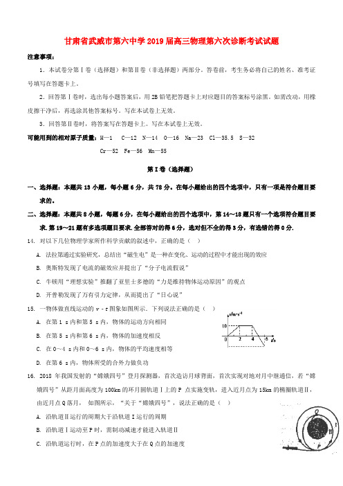 甘肃省武威市第六中学2019届高三物理第六次诊断考试试题含答案
