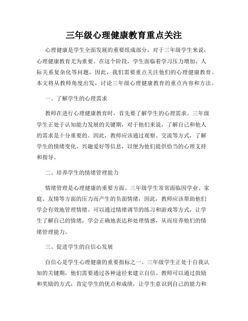 三年级心理健康教育重点关注