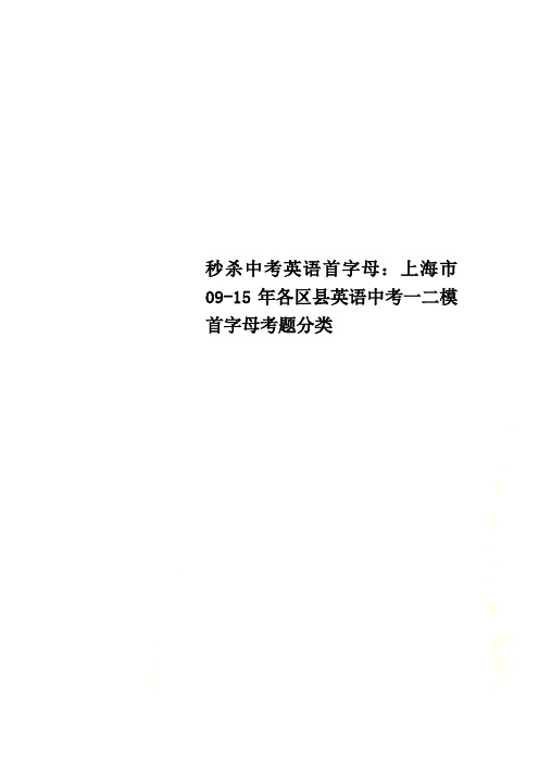 秒杀中考英语首字母：上海市09-15年各区县英语中考一二模首字母考题分类