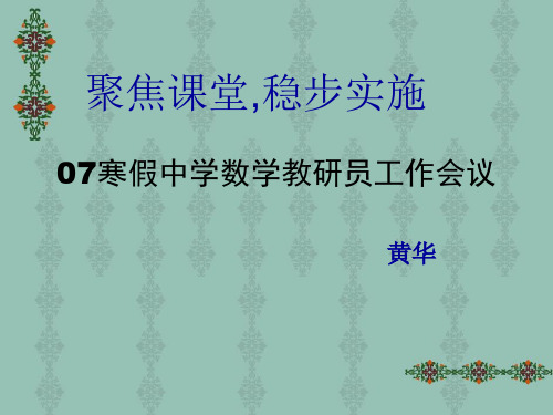 07寒假中学数学教研员工作会议.pptx