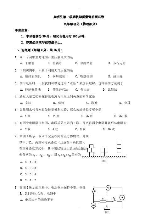 2019-2020学年上海市崇明县九年级上质量调研考试物理试题有标准答案