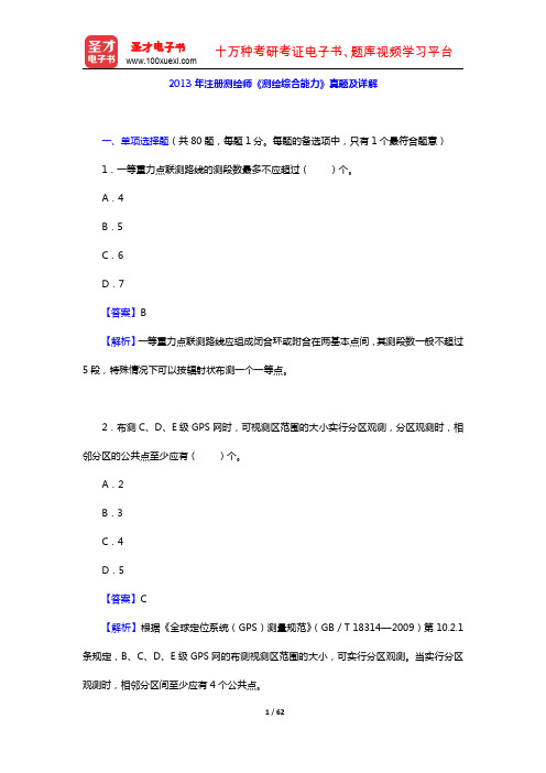 2013年注册测绘师《测绘综合能力》真题及详解(圣才出品)