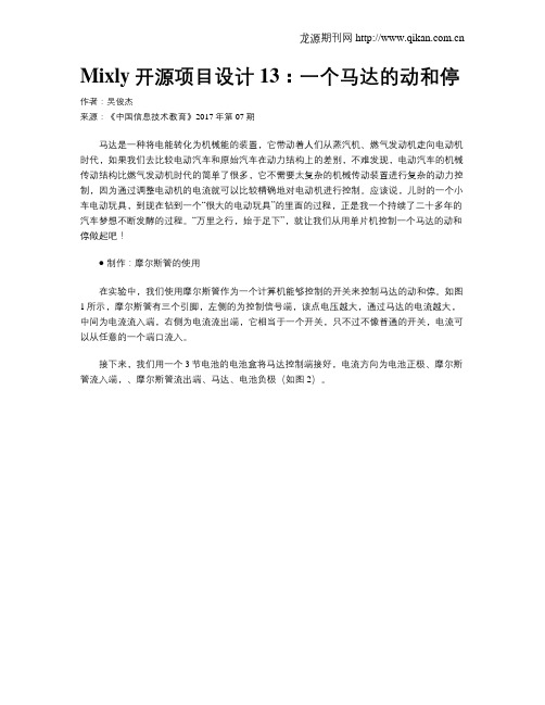 Mixly开源项目设计13：一个马达的动和停