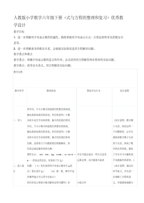 人教版小学数学六年级下册《式与方程的整理和复习》优秀教学设计