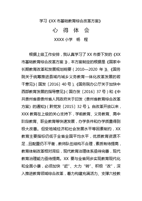 学习六盘水市基础教育综合改革方案心得体会