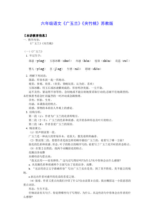 六年级语文《广玉兰》《夹竹桃》苏教版知识精讲