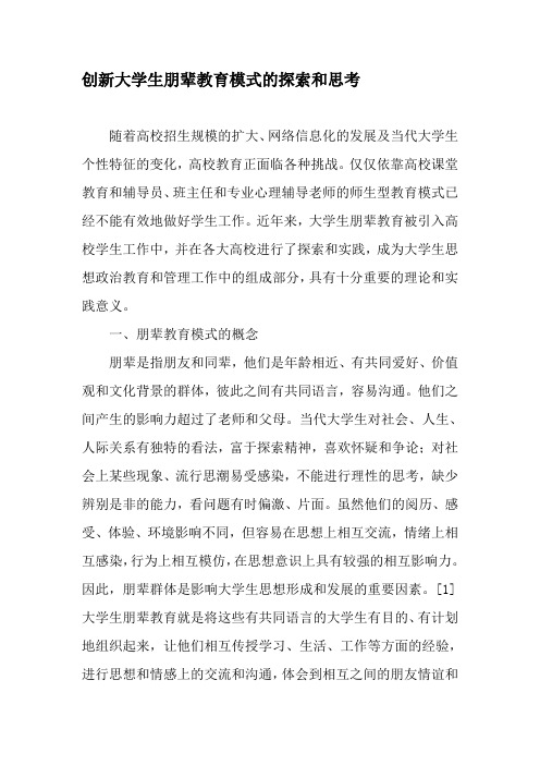 创新大学生朋辈教育模式的探索和思考-2019年教育文档
