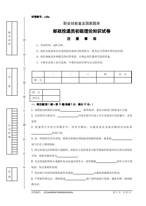 邮政投递员初级试卷正文及参考答案(6)