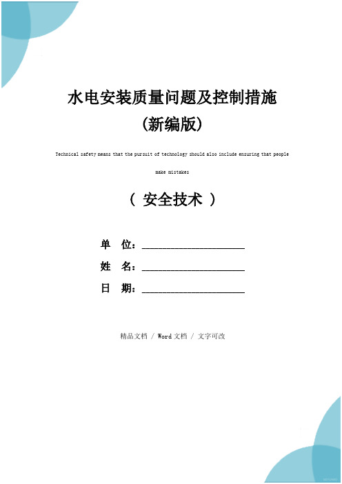 水电安装质量问题及控制措施(新编版)