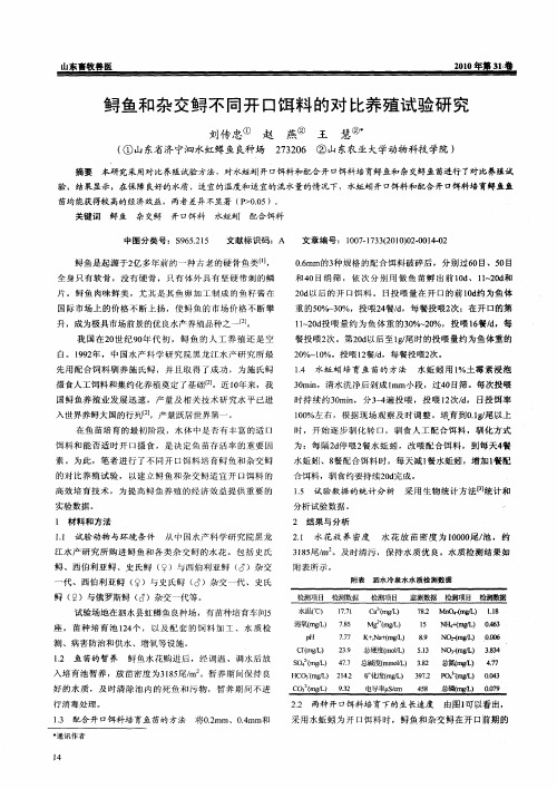 鲟鱼和杂交鲟不同开口饵料的对比养殖试验研究