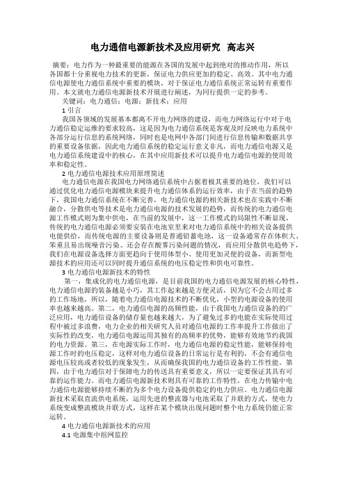 电力通信电源新技术及应用研究   高志兴