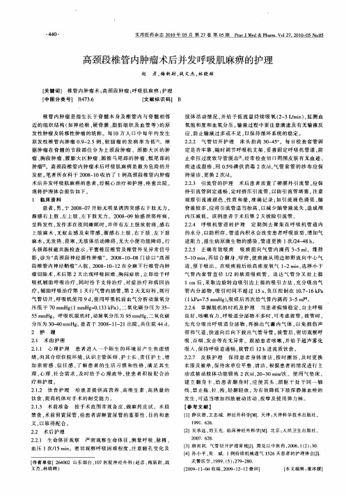 高颈段椎管内肿瘤术后并发呼吸肌麻痹的护理