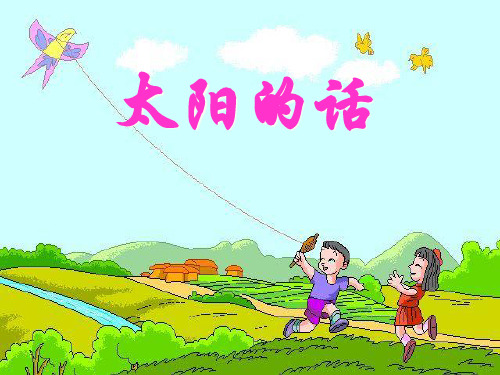 《太阳的话》PPT课件六