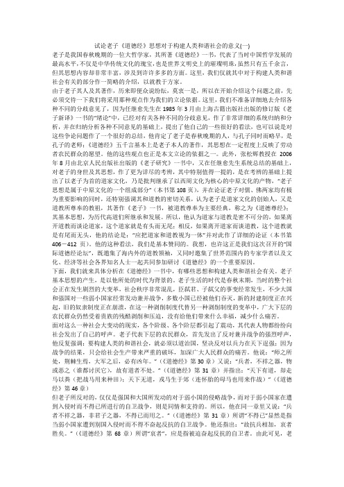试论老子《道德经》思想对于构建人类和谐社会的意义(一)