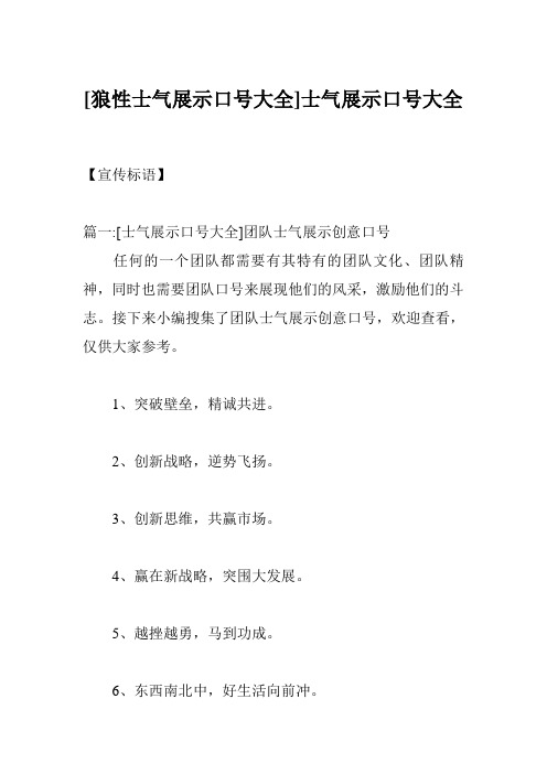 [狼性士气展示口号大全]士气展示口号大全