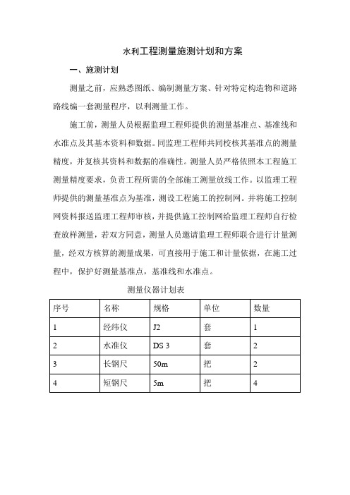 水利工程测量施测计划和方案