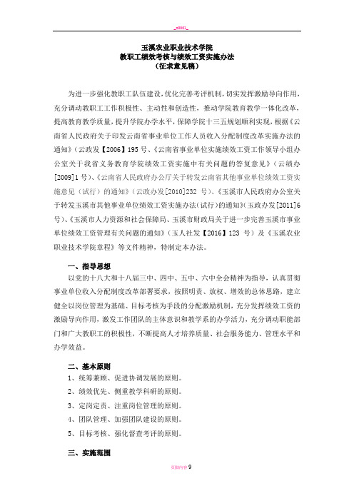 玉溪农业职业技术学院教职工绩效考核与绩效工资实施办法