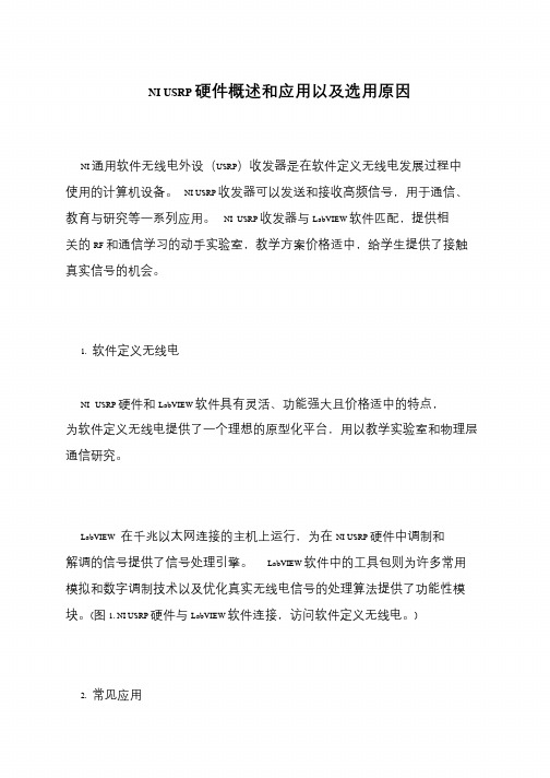 NI USRP硬件概述和应用以及选用原因