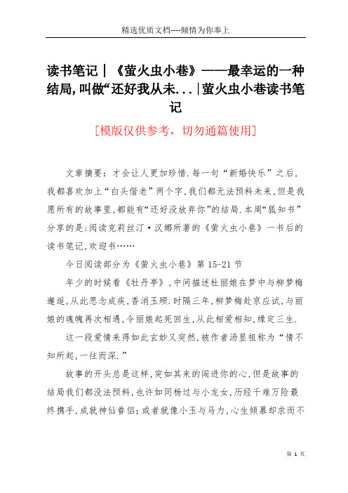 读书笔记│《萤火虫小巷》——最幸运的一种结局,叫做“还好我从未...-萤火虫小巷读书笔记(共5页)