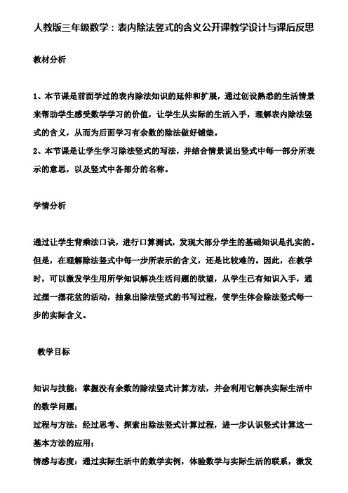 人教版三年级数学：表内除法竖式的含义公开课教学设计与课后反思