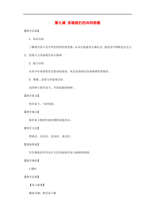 九年级政治全册 第四单元 满怀希望 迎接明天 第九课 实现我们的共同理想教案2 新人教版