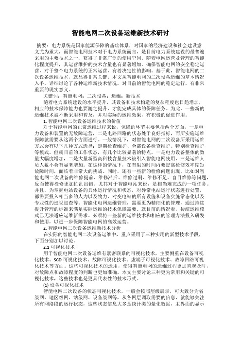 智能电网二次设备运维新技术研讨