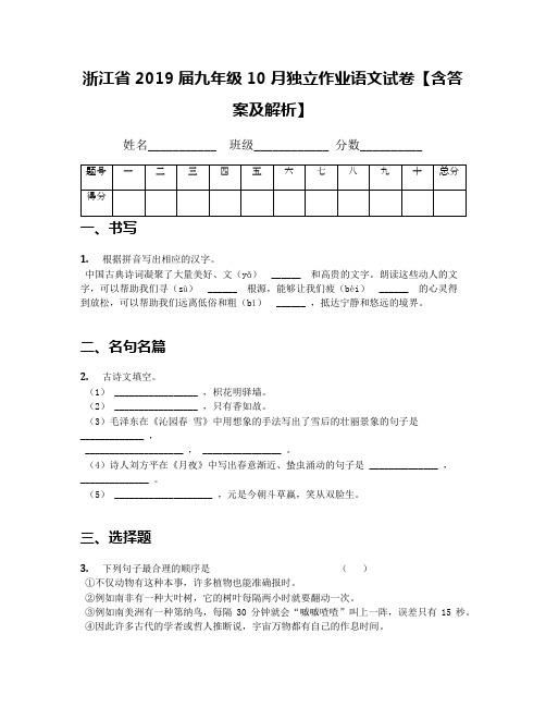 浙江省2019届九年级10月独立作业语文试卷【含答案及解析】