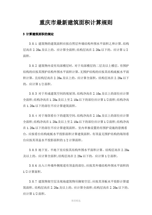 重庆市最新建筑面积计算规则