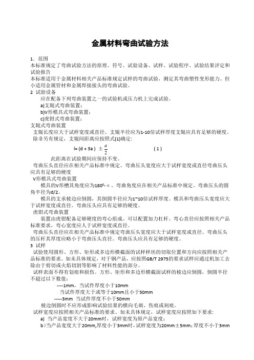 金属材料弯曲试验方法